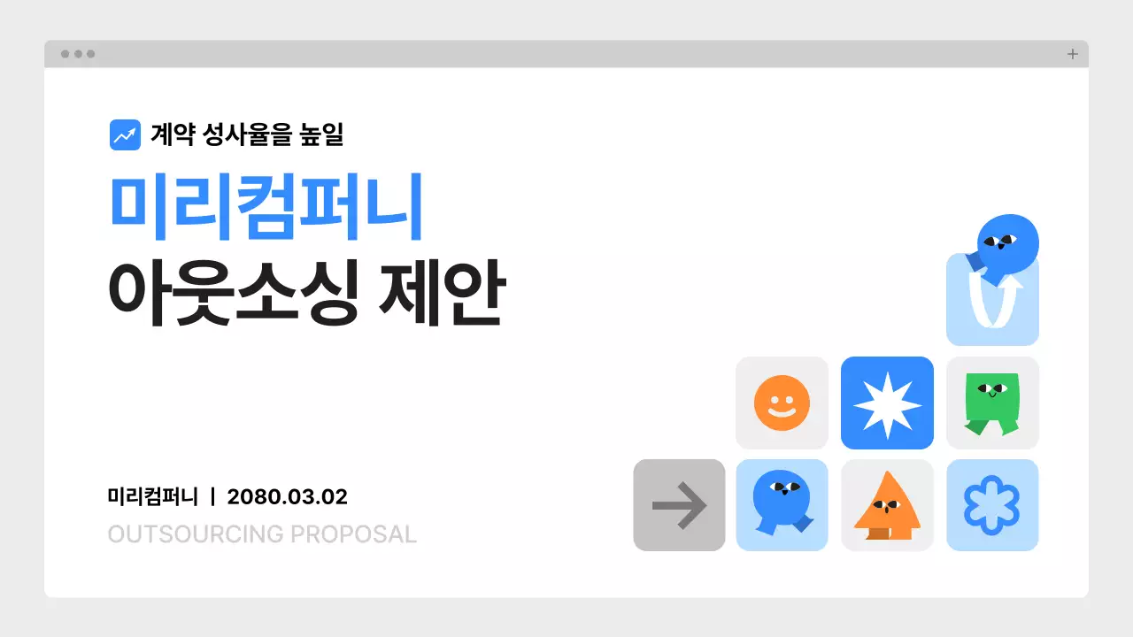 파랑 깔끔 아웃소싱 제안서 기획