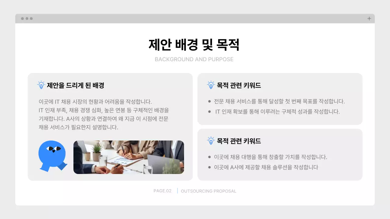 파랑 깔끔 아웃소싱 제안서 기획