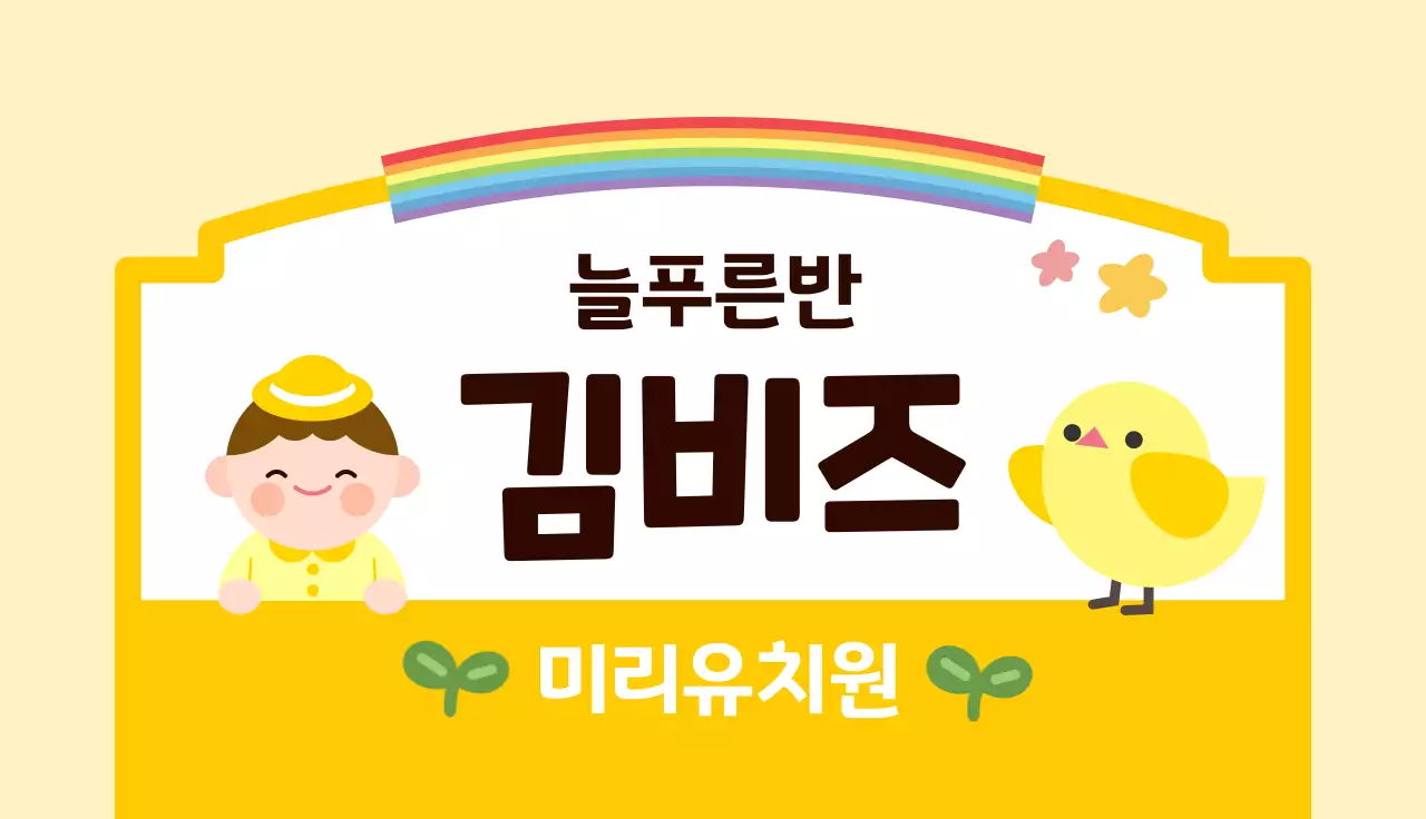 노란색 심플 유치원 모집 안내