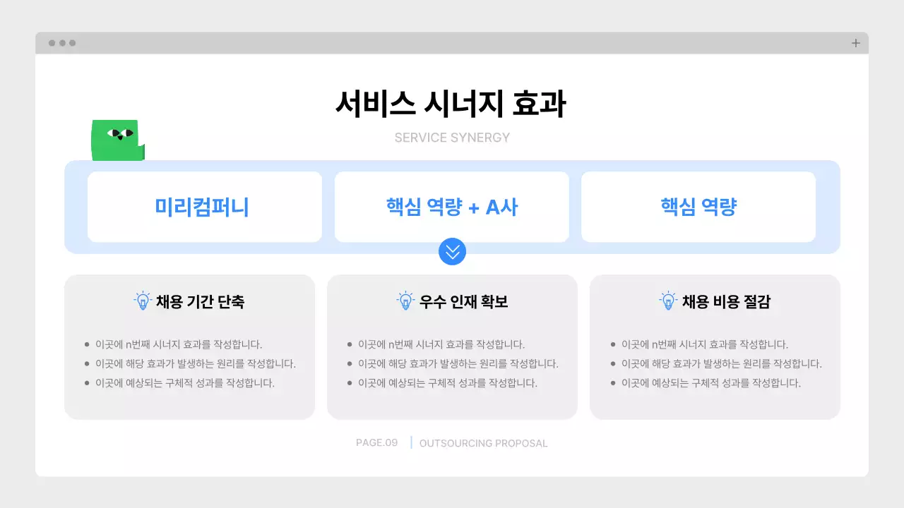 파랑 깔끔 아웃소싱 제안서 기획