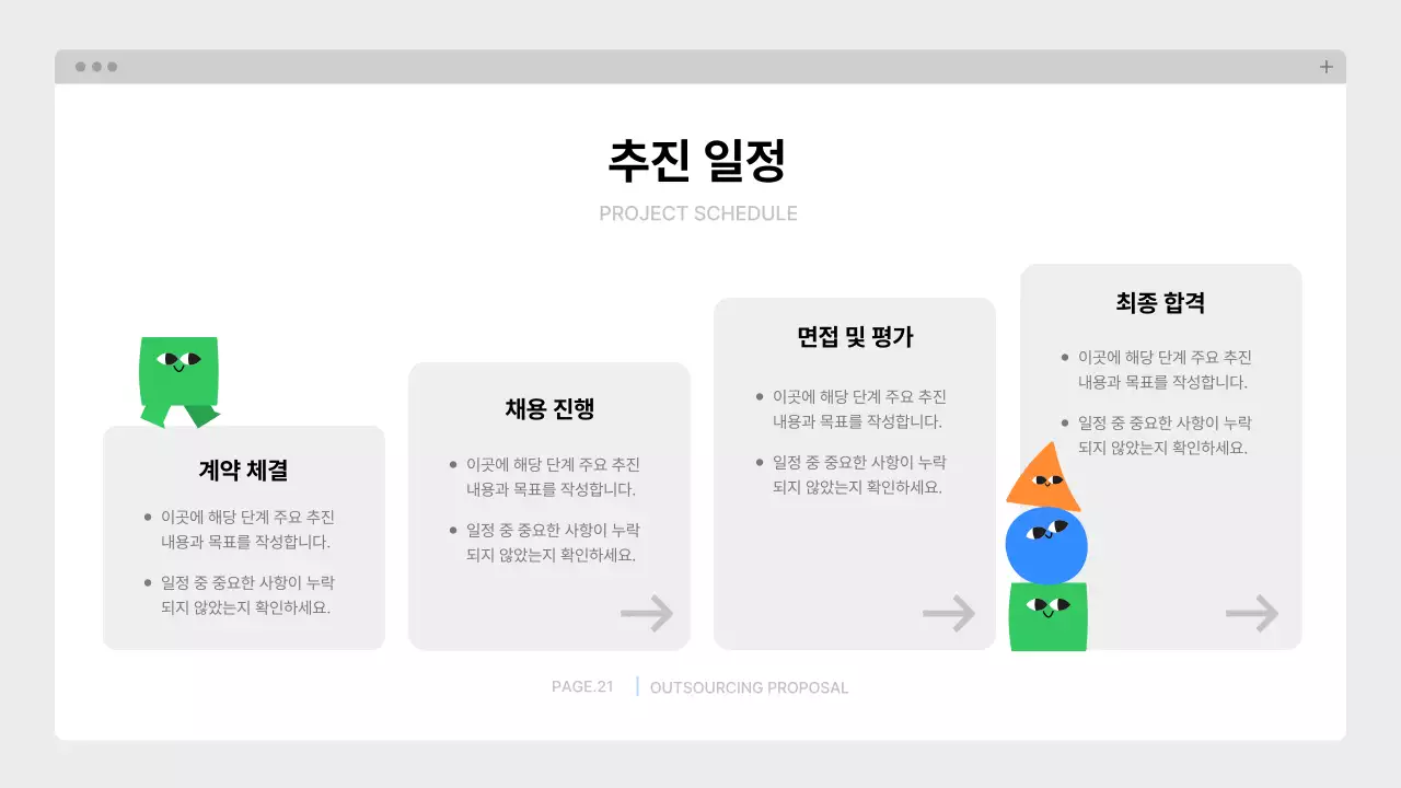 파랑 깔끔 아웃소싱 제안서 기획