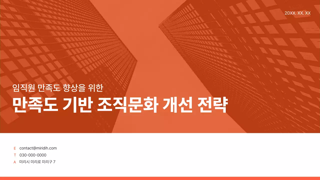 주황 깔끔 조직문화 개선 전략 기획서