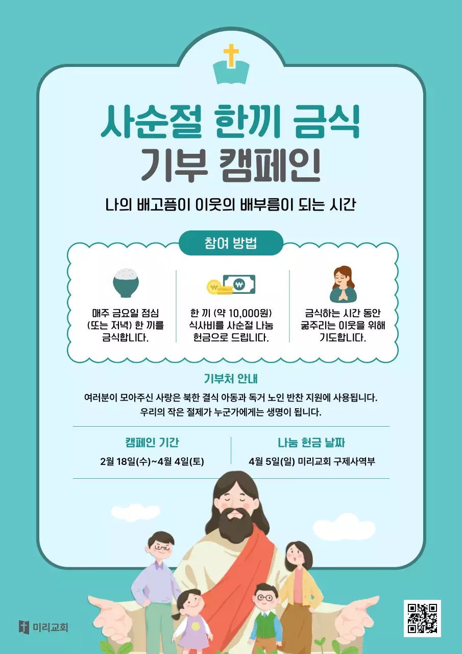 하늘색 깔끔 사순절 한끼 금식 기부 캠페인 안내
