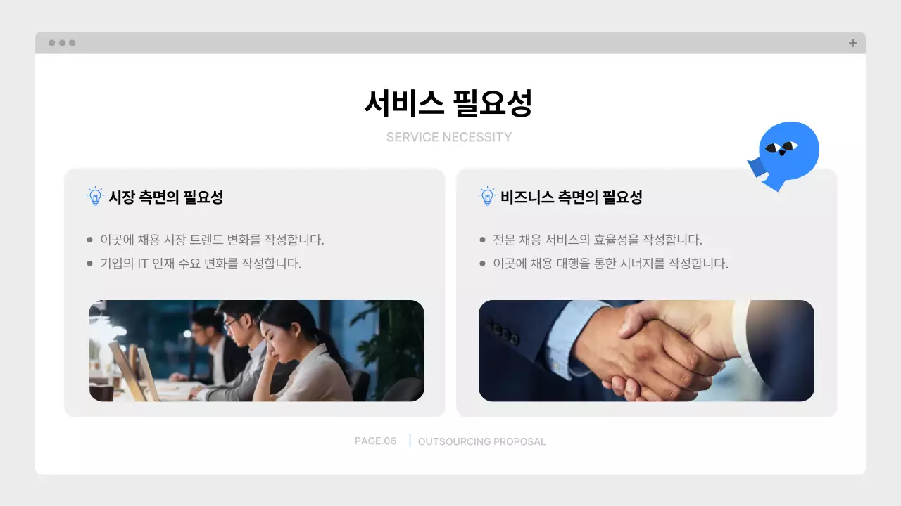 파랑 깔끔 아웃소싱 제안서 기획