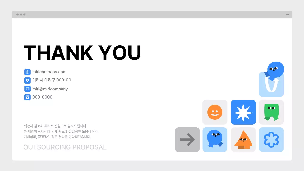 파랑 깔끔 아웃소싱 제안서 기획