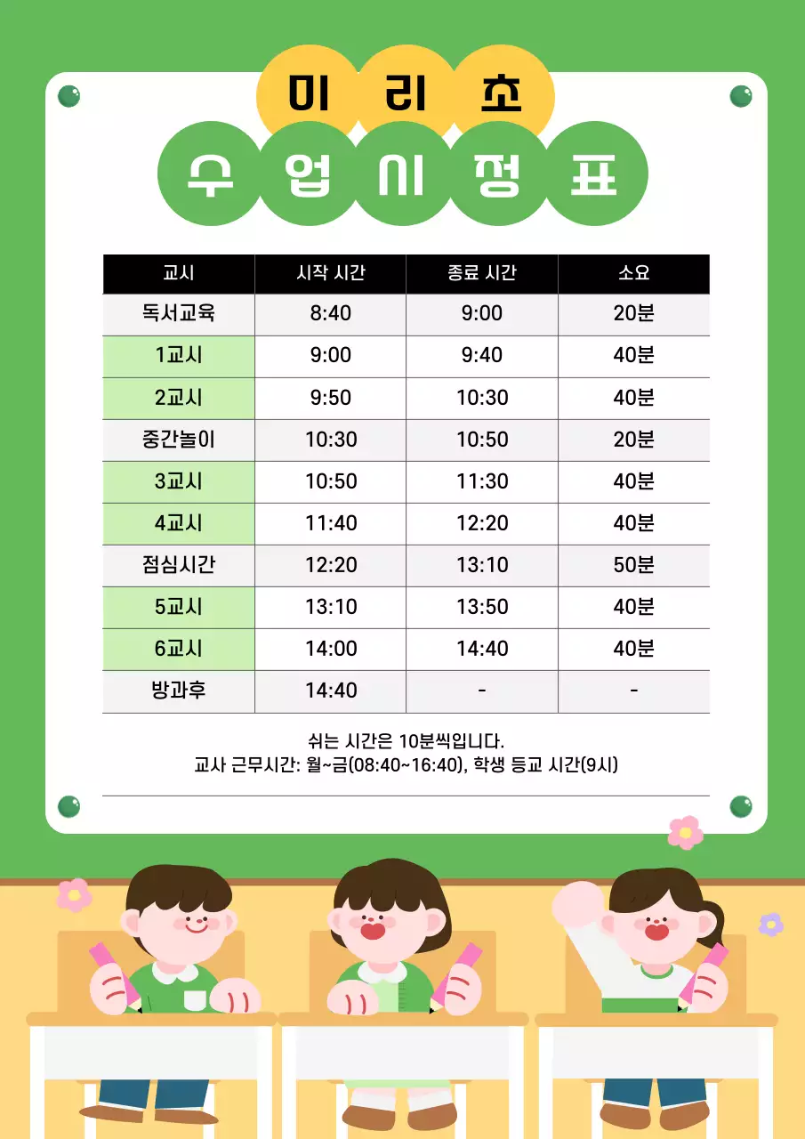 초록 깔끔 초등학교 시간표 안내
