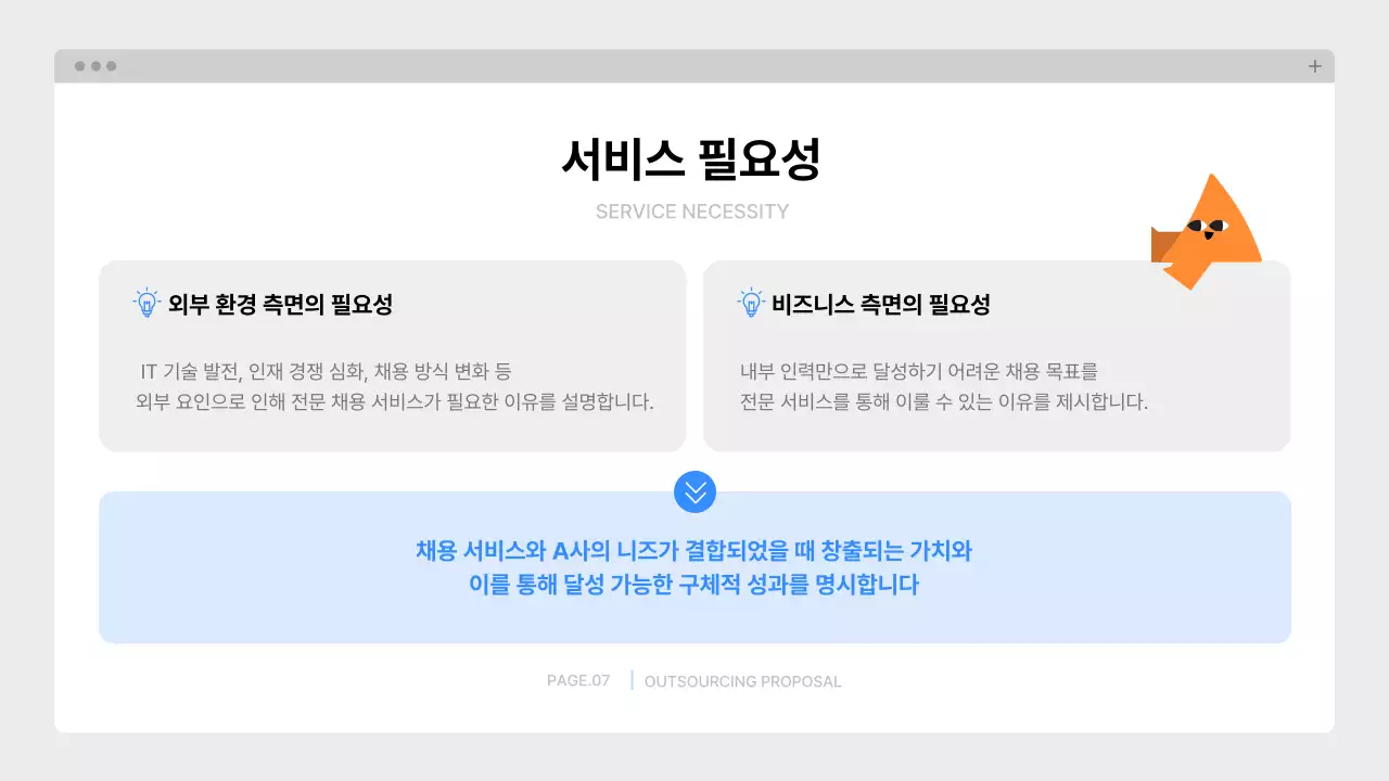 파랑 깔끔 아웃소싱 제안서 기획