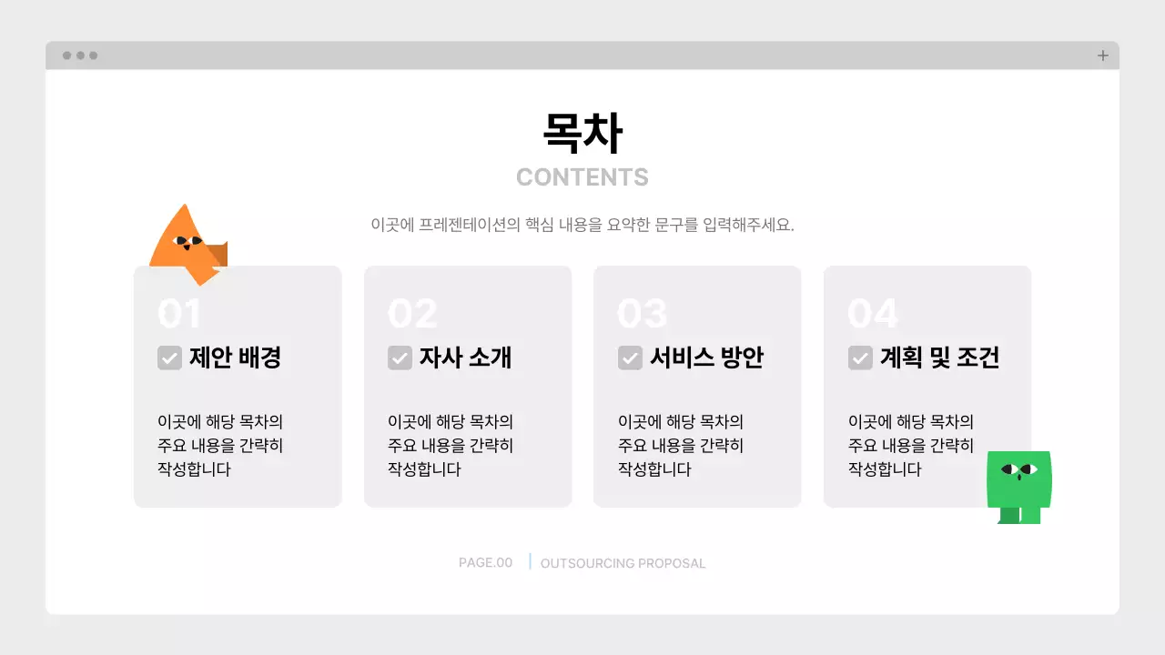 파랑 깔끔 아웃소싱 제안서 기획