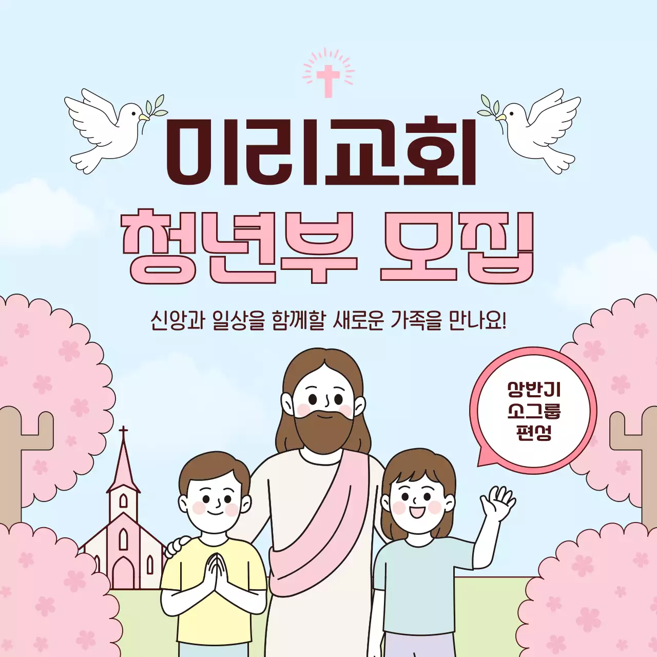 하늘색 깔끔 교회 청년부 모집