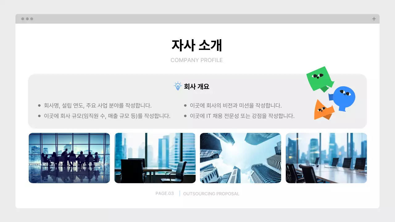 파랑 깔끔 아웃소싱 제안서 기획