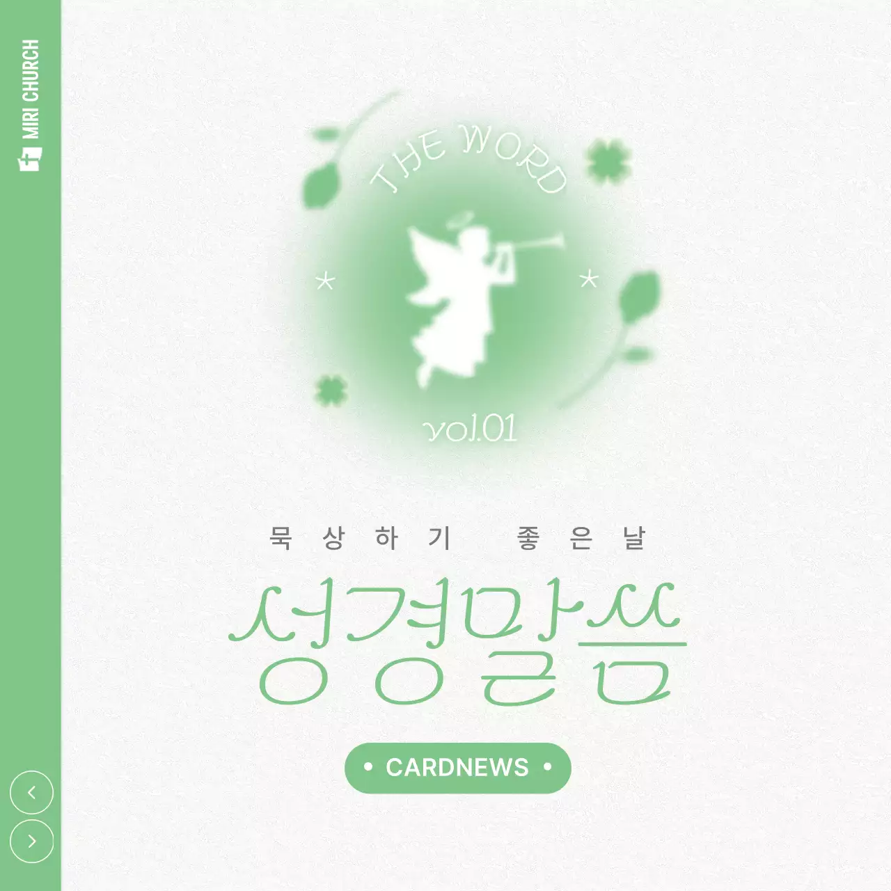 초록 미니멀 성경말씀 안내