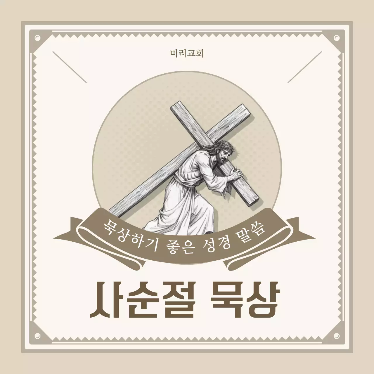 베이지 클래식 사순절 묵상 안내