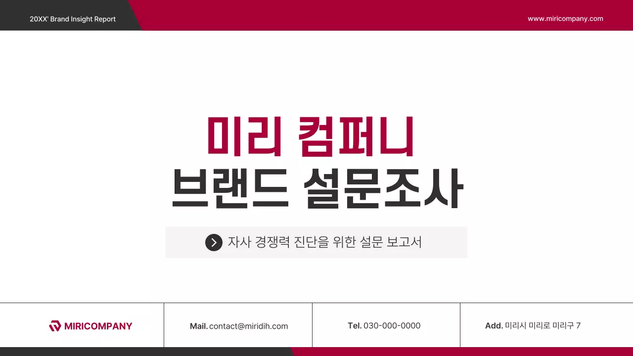 빨강 모던 브랜드 설문조사 보고서