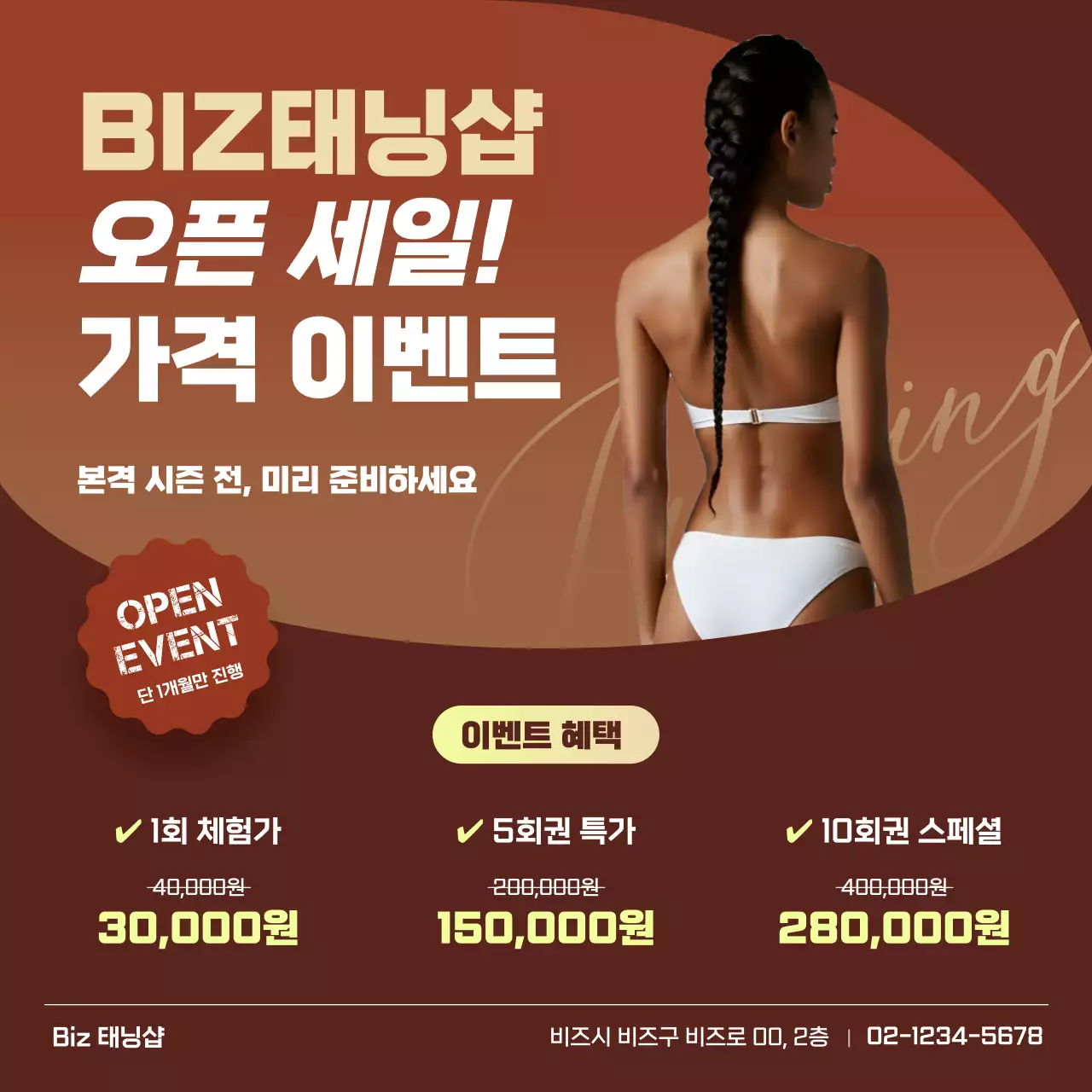 갈색 깔끔 태닝샵 할인 행사