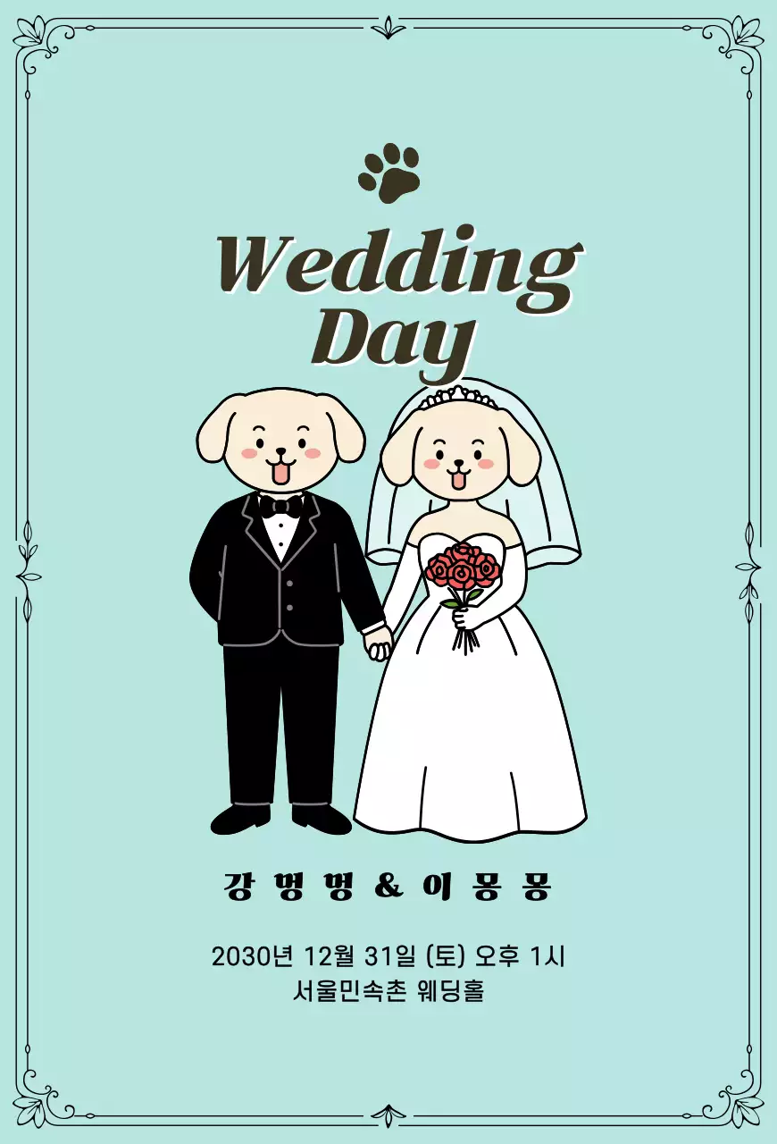 하늘색 깔끔 강아지 웨딩 인사
