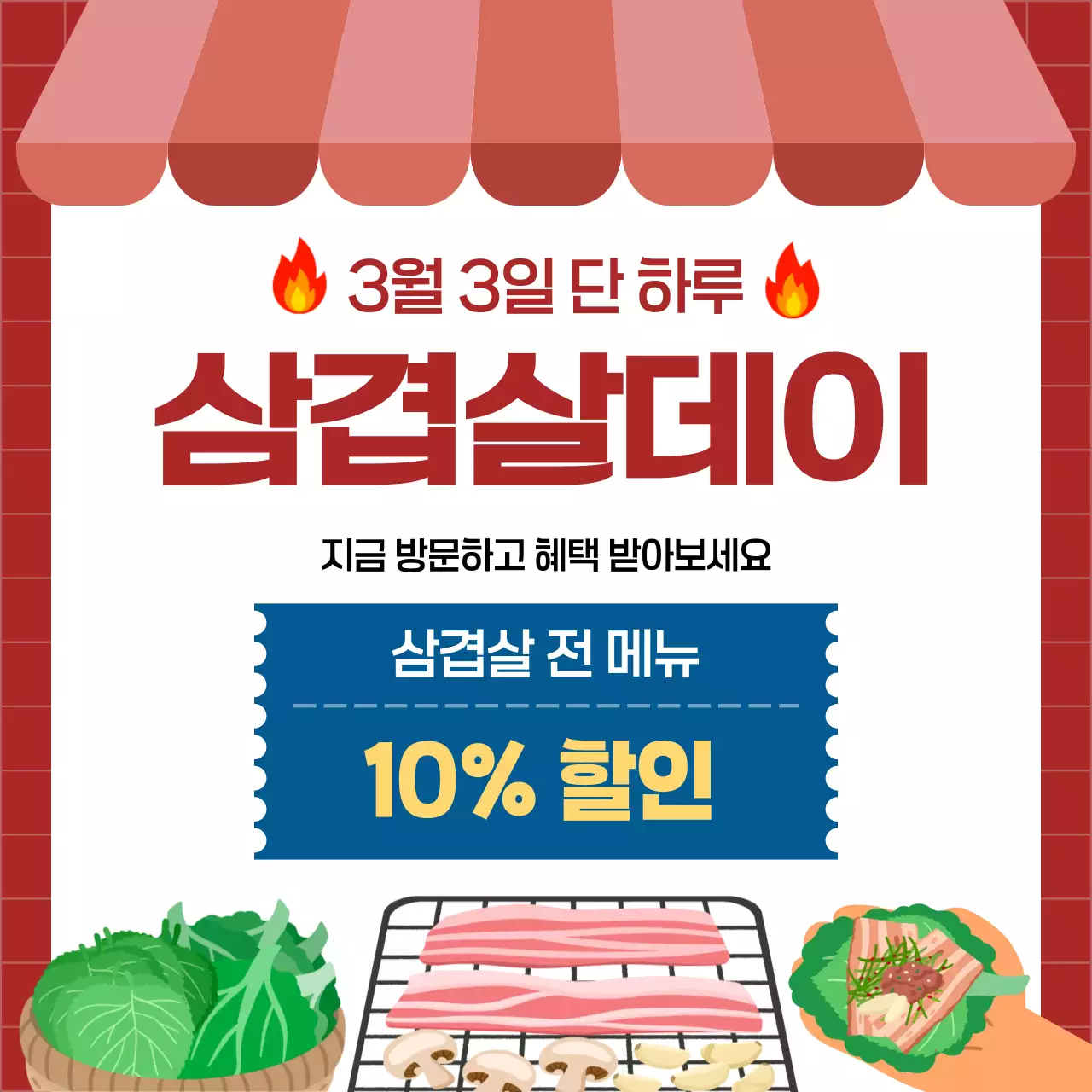 빨강 깔끔 삼겹살 할인 행사