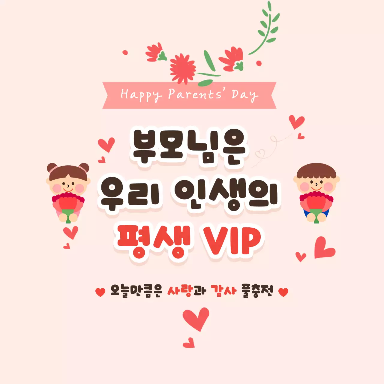 핑크 아기자기한 부모님 감사 안내