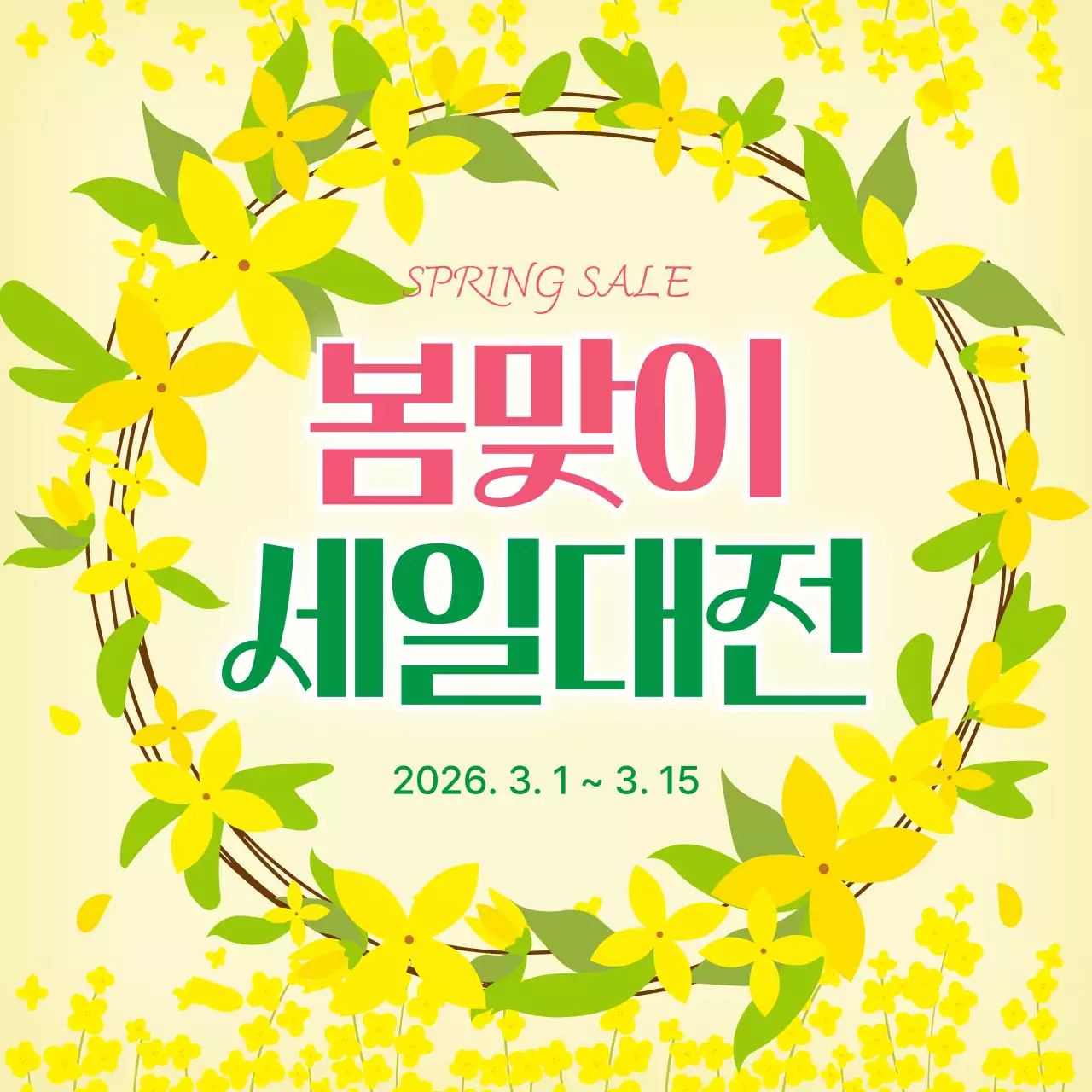 노랑 핑크 팝 심플 봄맞이 세일 행사 프로모션 홍보