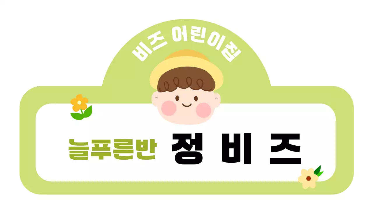 연두 아기자기한 어린이집 안내