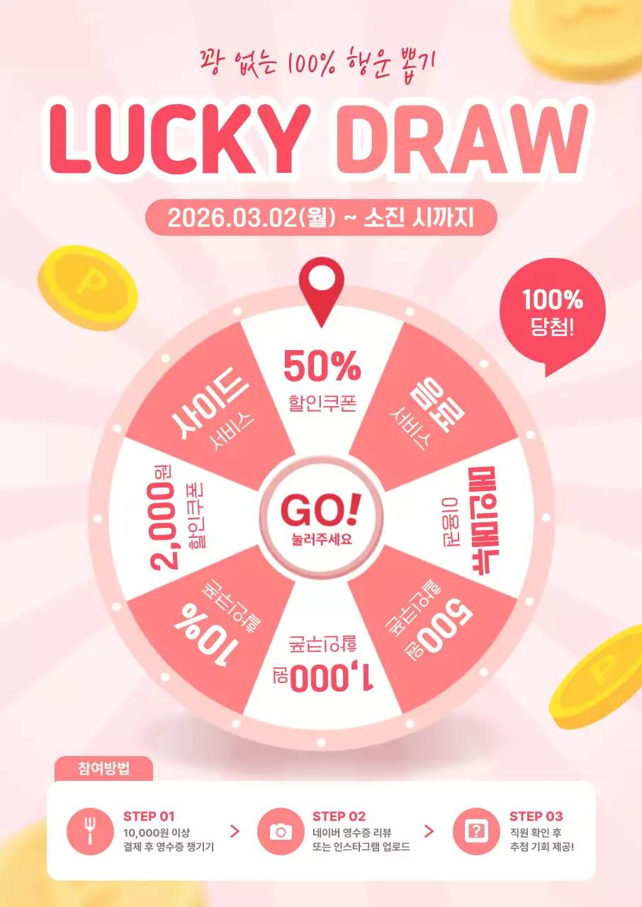 분홍색 깔끔 럭키드로우 이벤트 안내