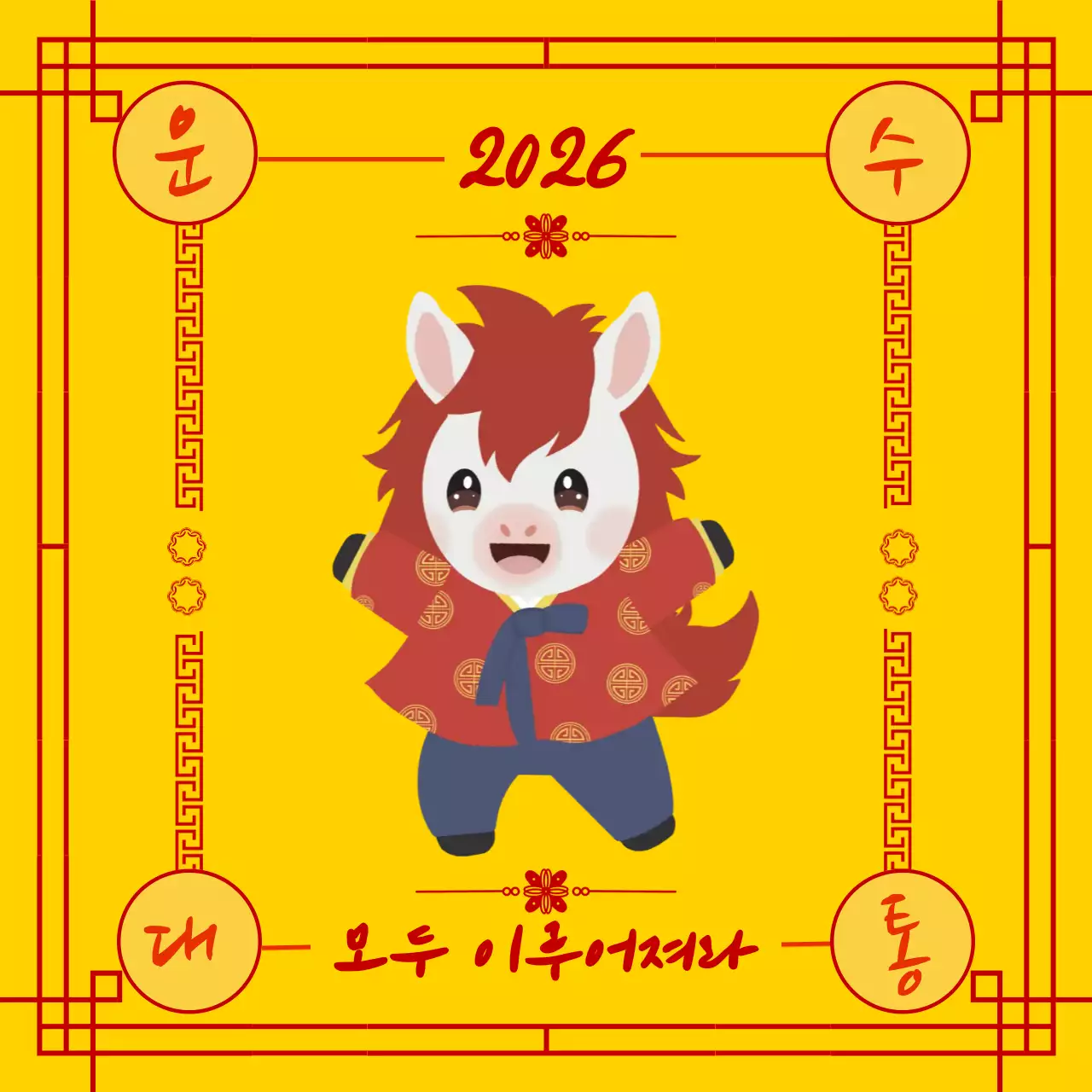 노랑 전통 2026년 말띠 운수대통 기원 안내