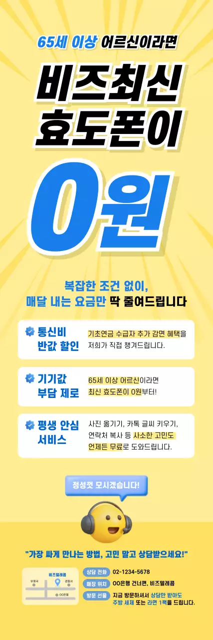 노랑 모던 통신비 할인 광고