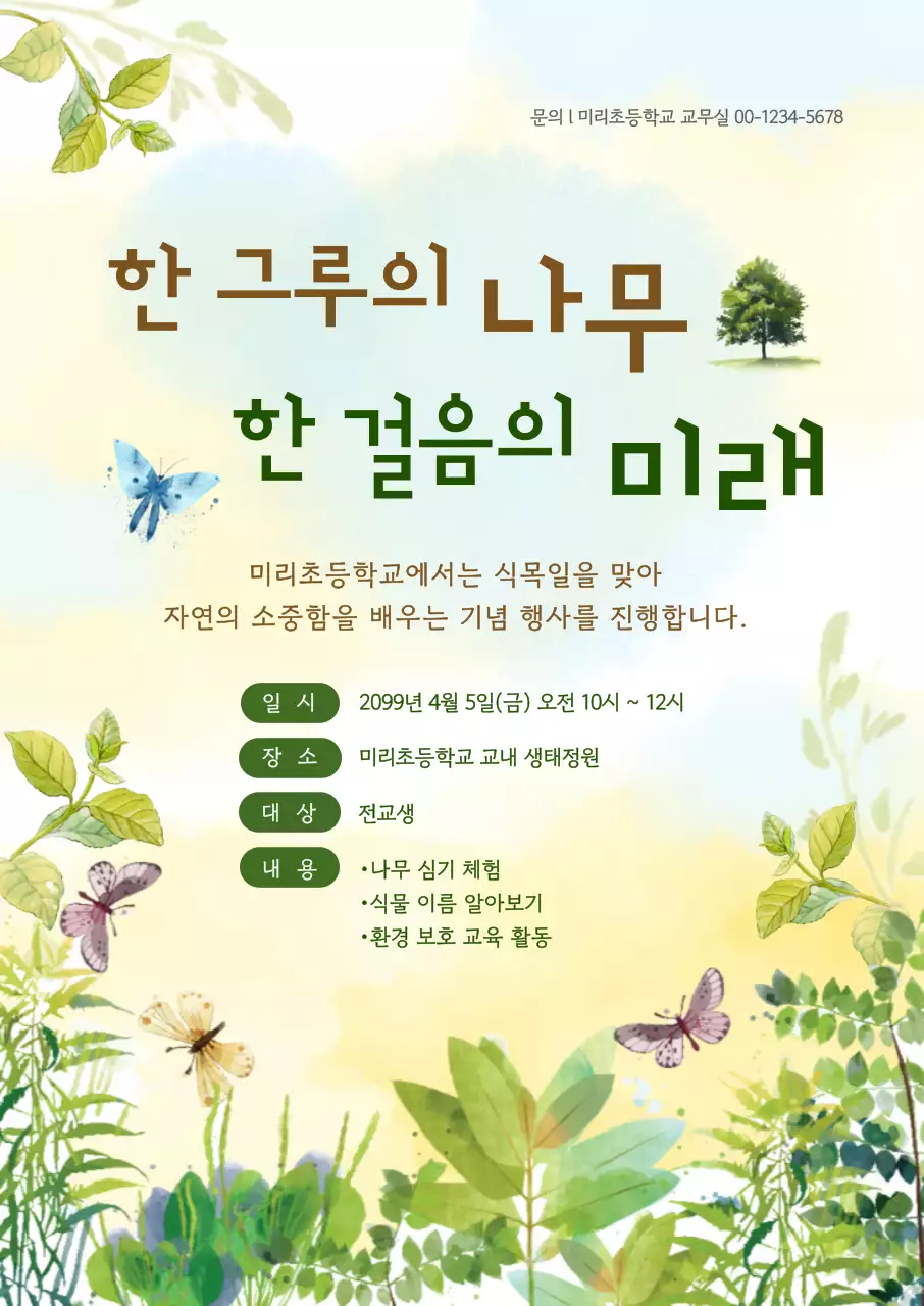 초록 심플 식목일 행사 안내