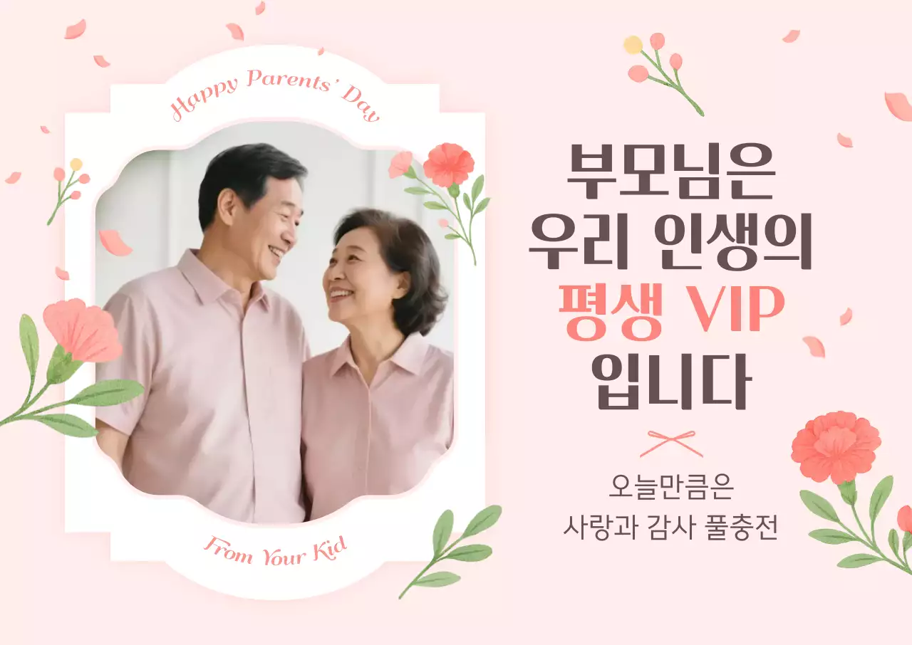 핑크 아기자기한 부모님 감사 인생네컷