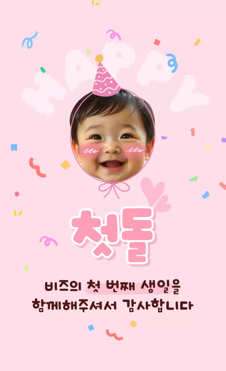 핑크 아기자기한 첫 돌 기념