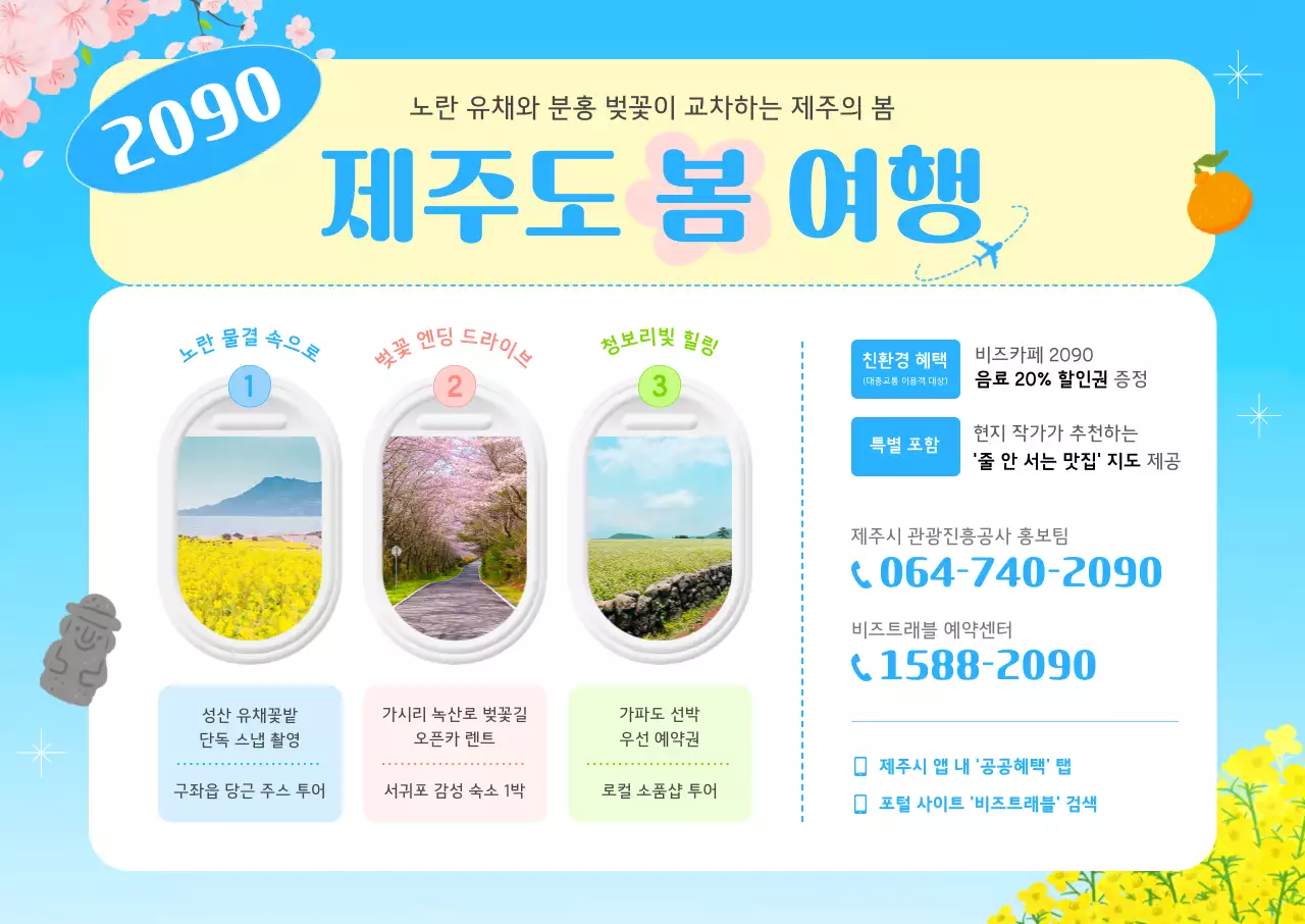 파랑 심플 제주 봄 여행 안내