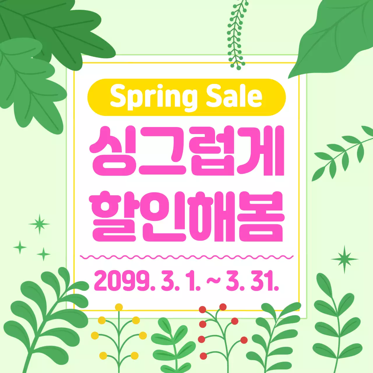 초록 심플 봄 할인