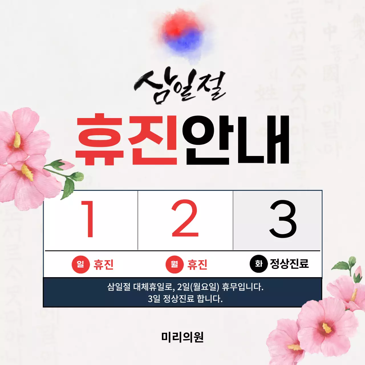 흰색 심플 삼일절 휴진 안내