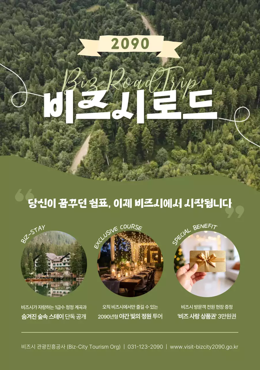 초록 깔끔 지역 관광 홍보