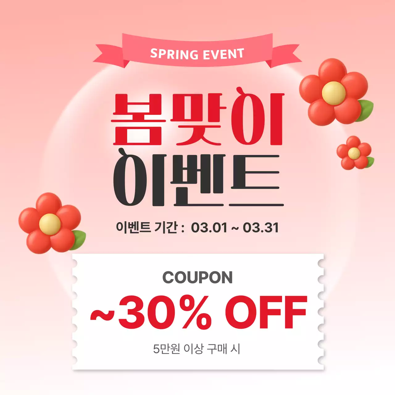 분홍색 심플 봄맞이 이벤트 홍보