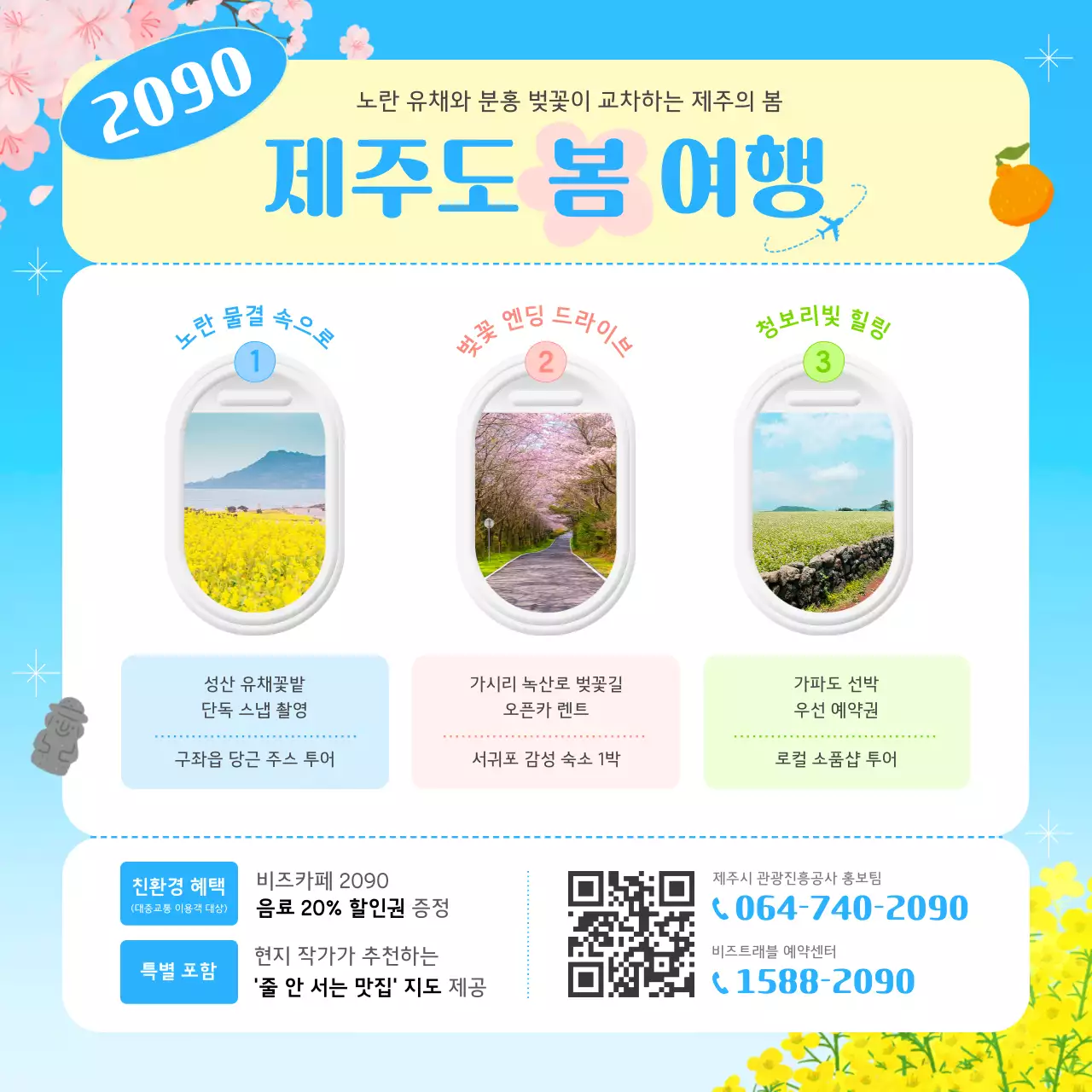 파랑 심플 제주 봄 여행 안내