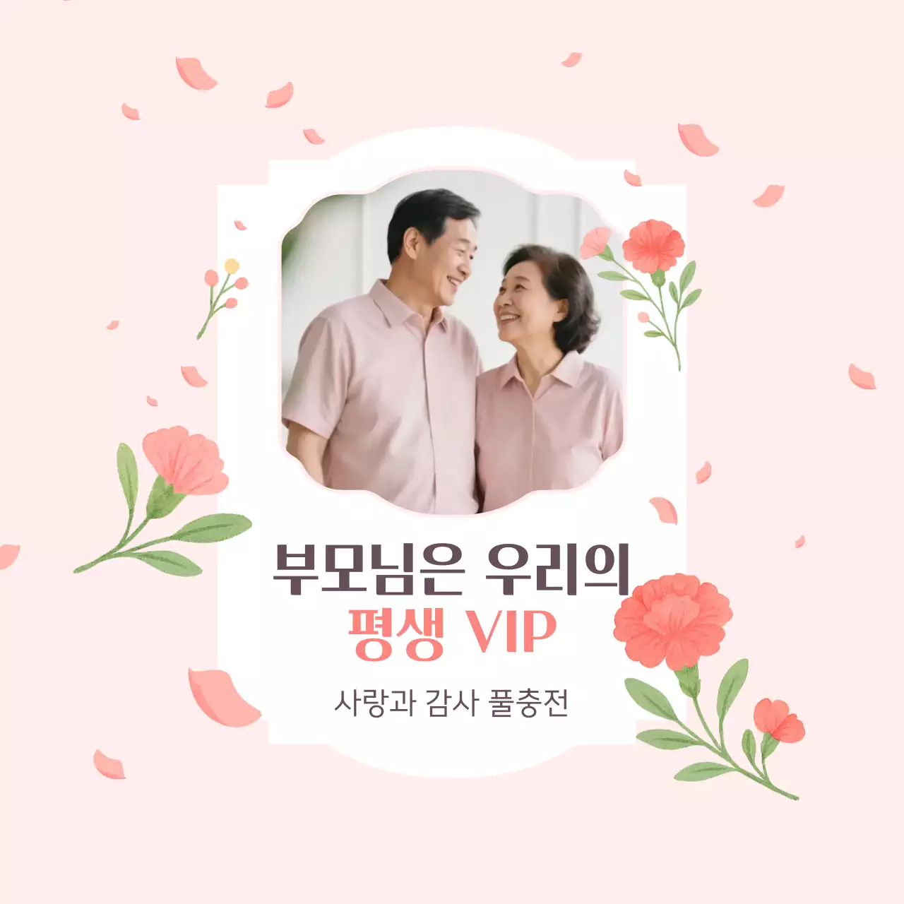 핑크 아기자기한 부모님 감사 인생네컷