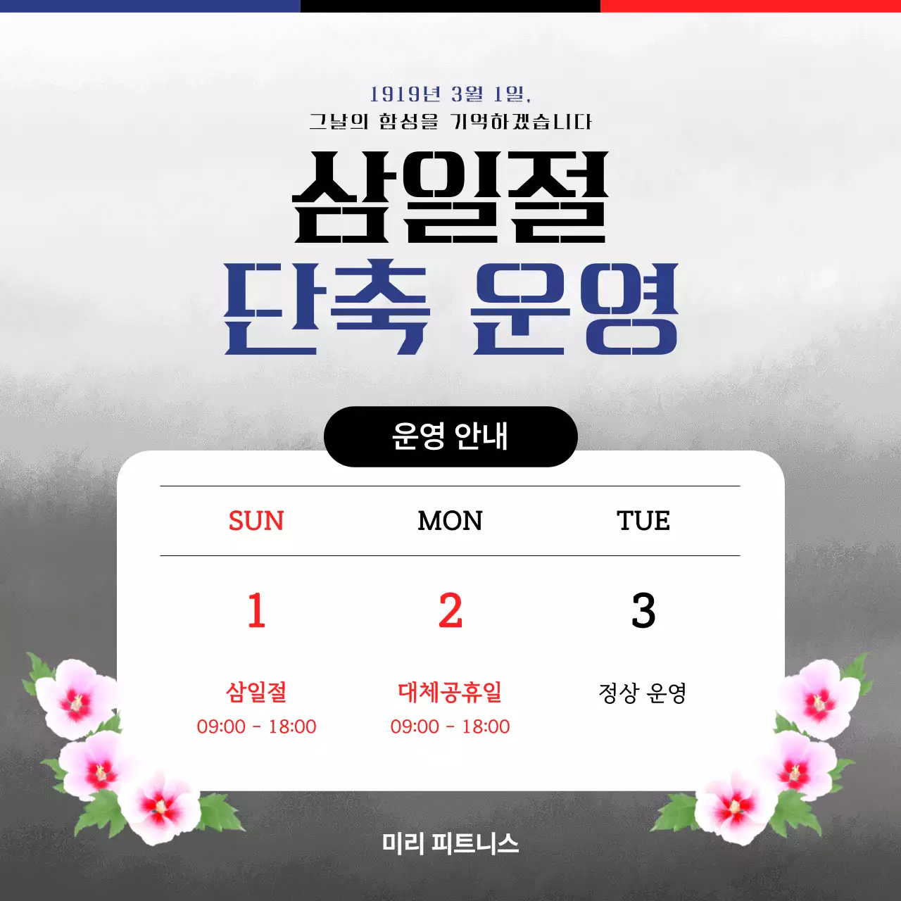 흑백 심플한 삼일절 운영안내