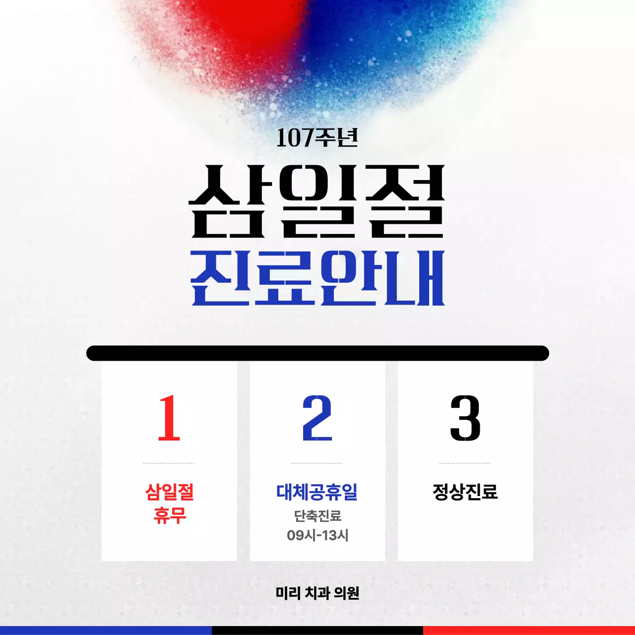 빨강 파랑 삼일절 진료 안내