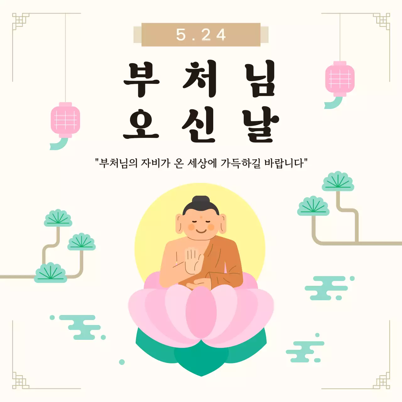 분홍색 미니멀 부처님오신날 기념