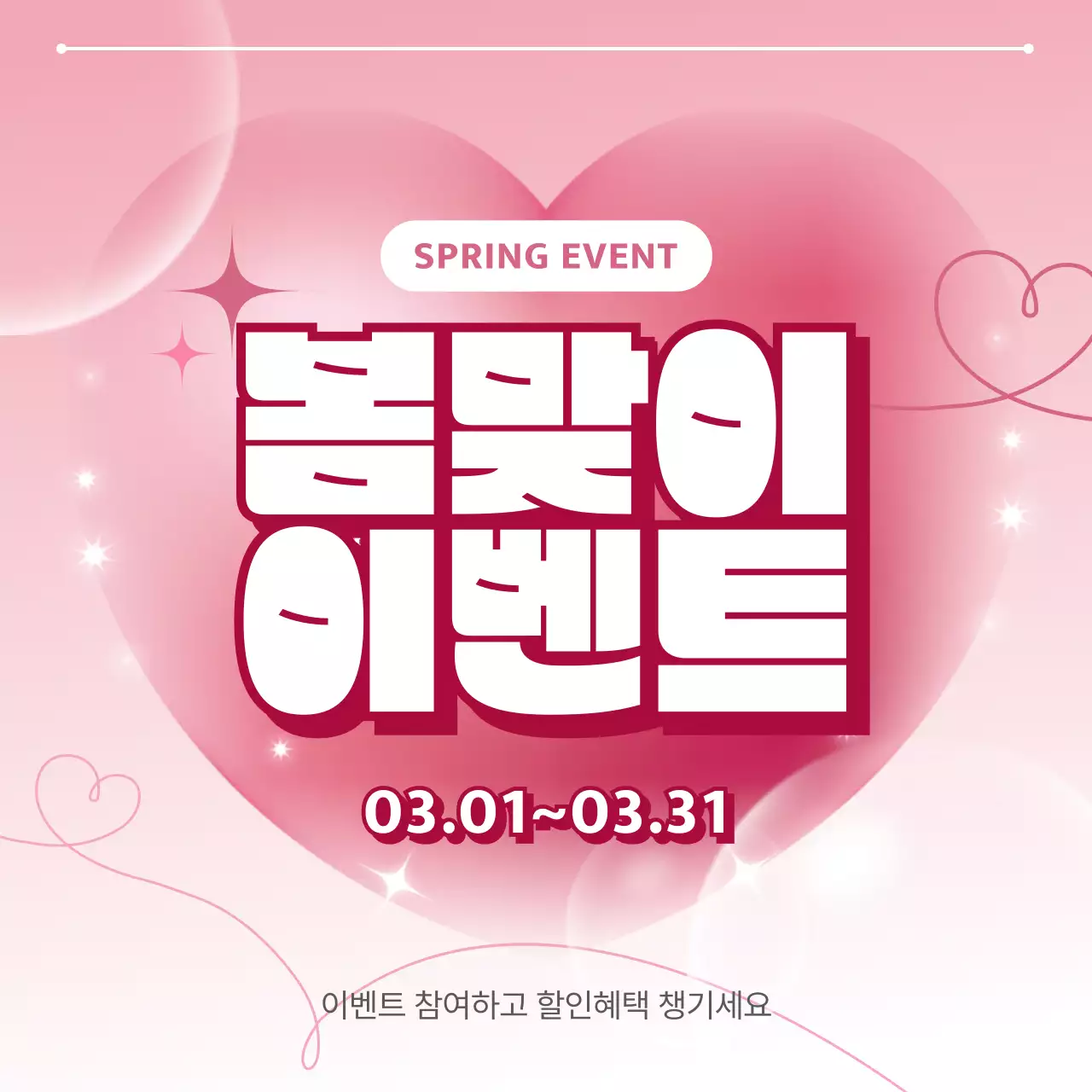 분홍색 깔끔 봄맞이 이벤트 안내