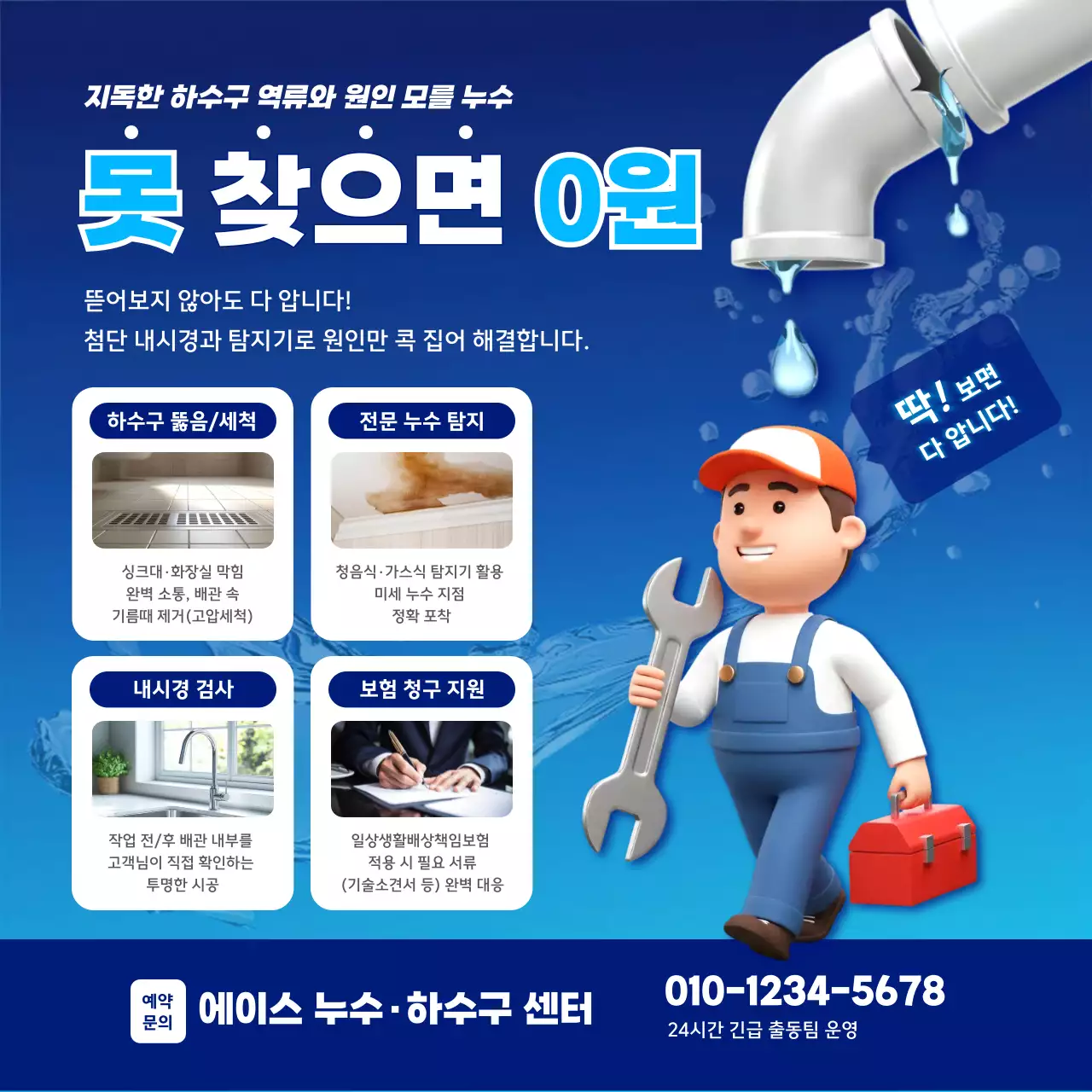 파랑 깔끔 하수구 누수 안내