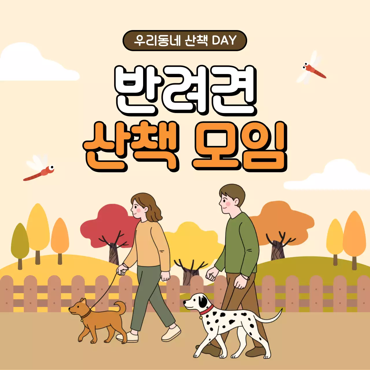 주황 심플 반려견 산책 모임 안내