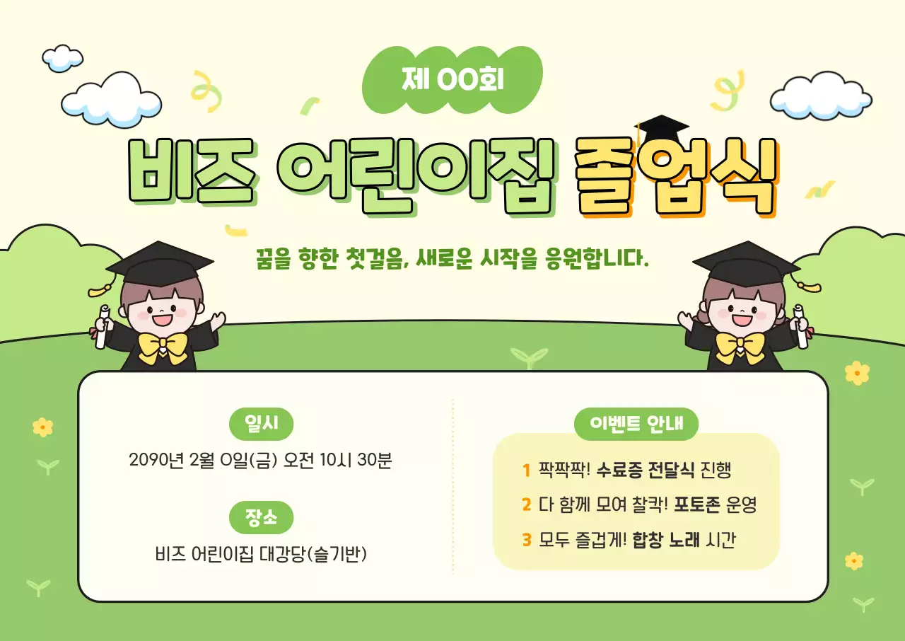 연두 아기자기한 졸업식 안내