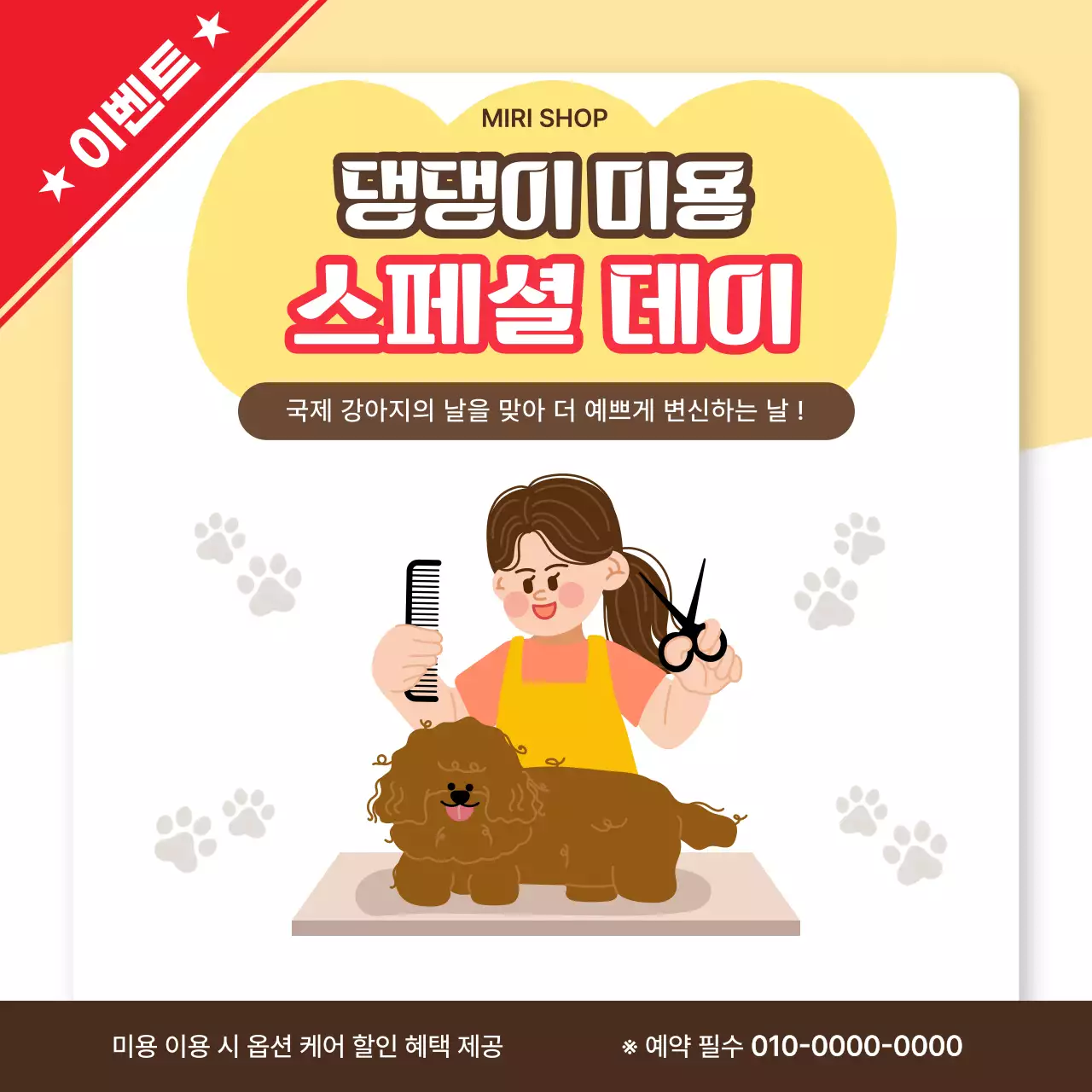 노랑 심플 반려동물 미용 홍보