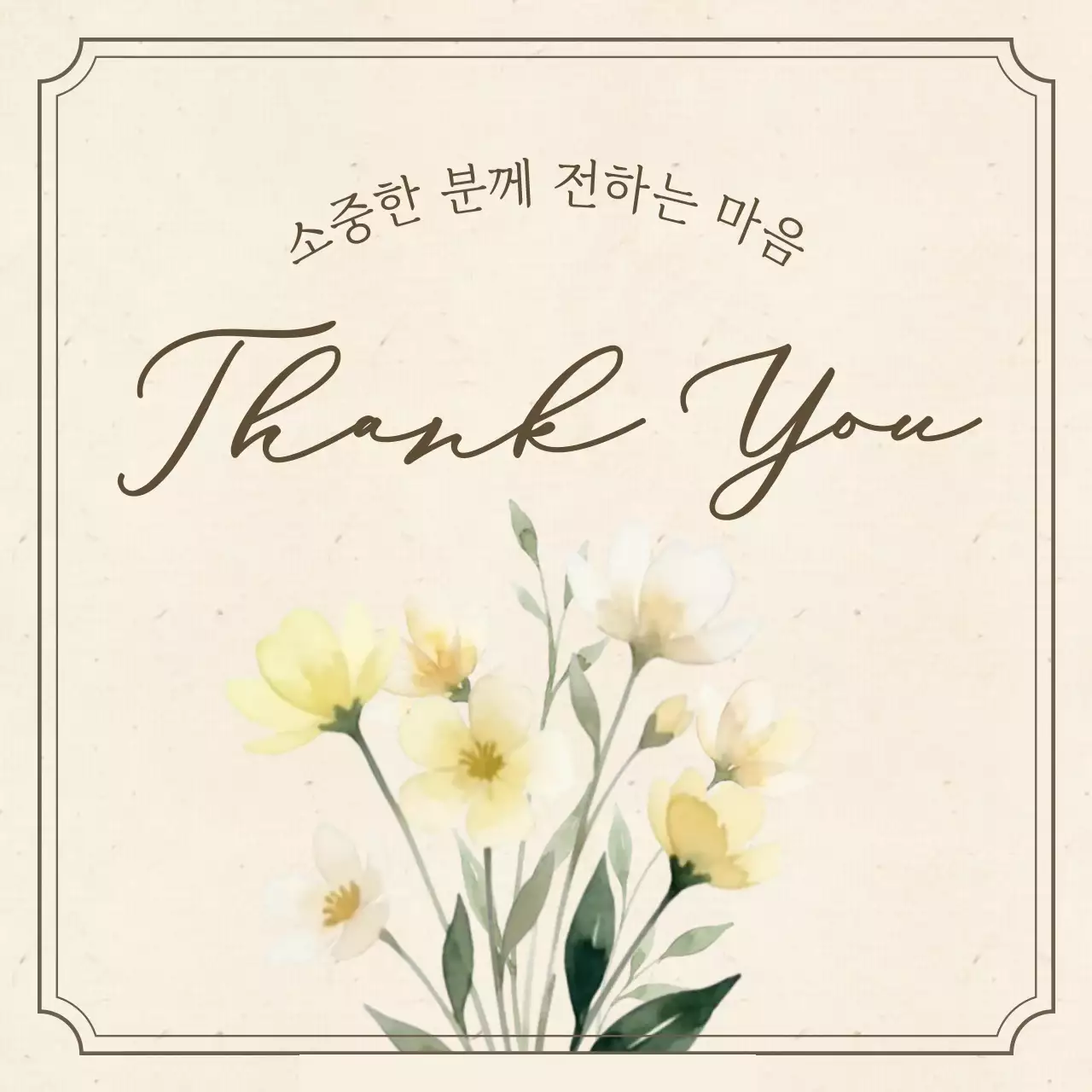 베이지 심플 감사 인사 카드