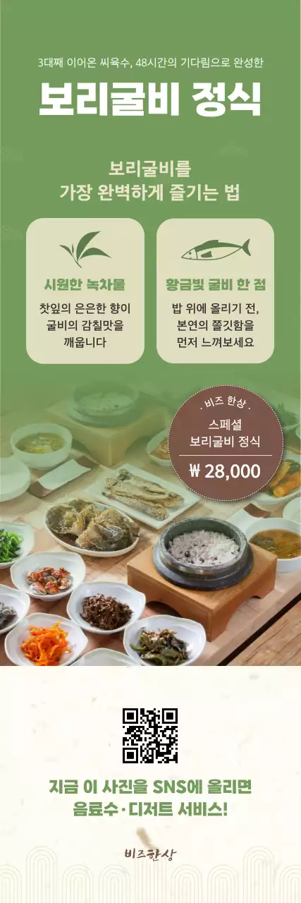 초록 전통 한식 메뉴 홍보