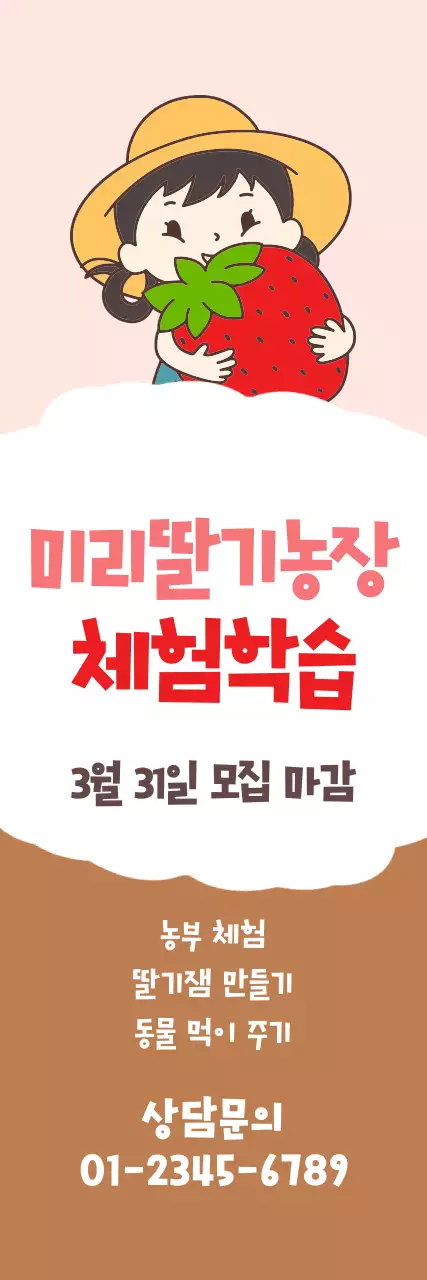 빨강 아기자기 딸기 농장 체험학습 모집