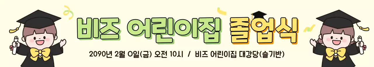 연두 아기자기한 졸업식 안내