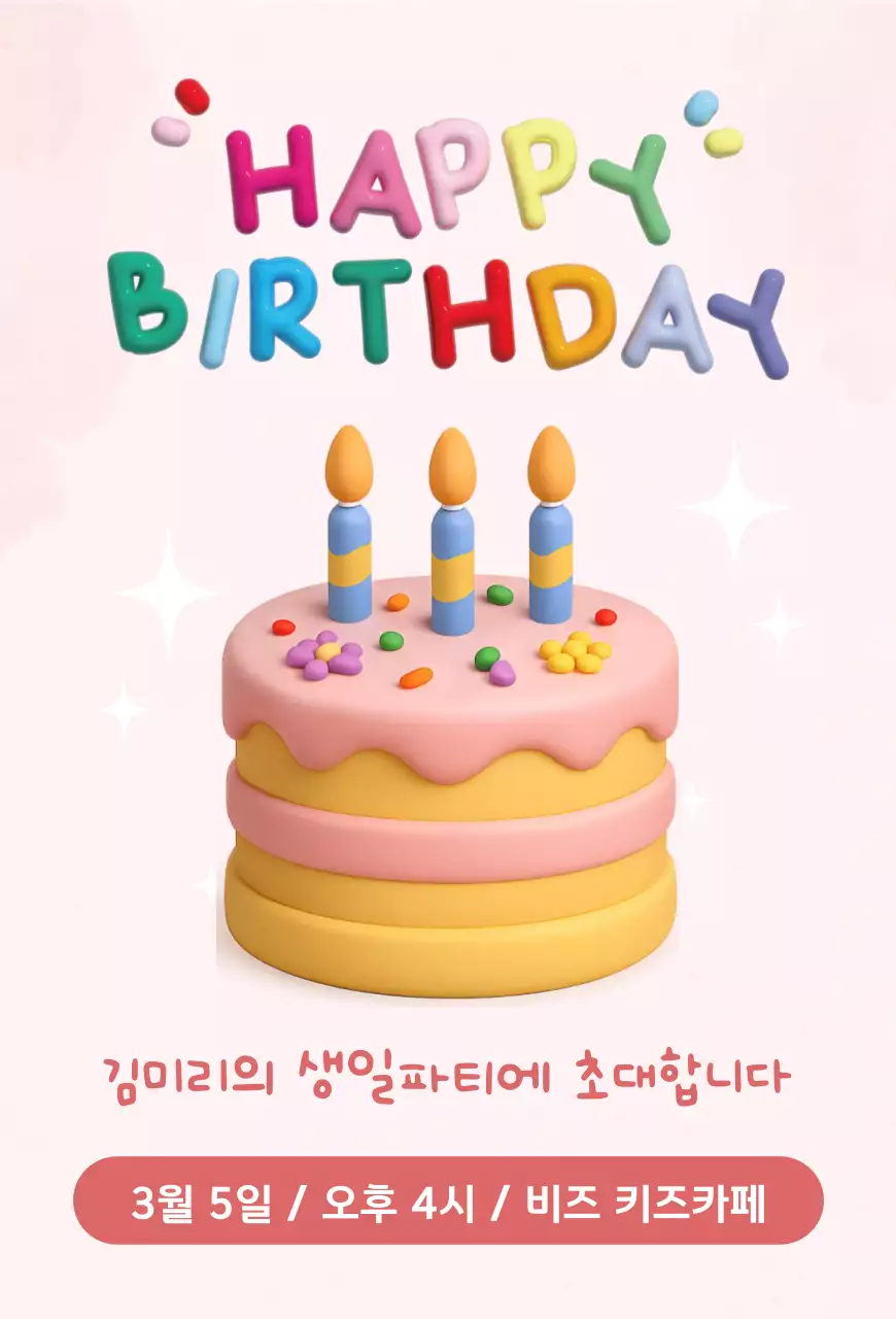 분홍 심플 생일파티 안내