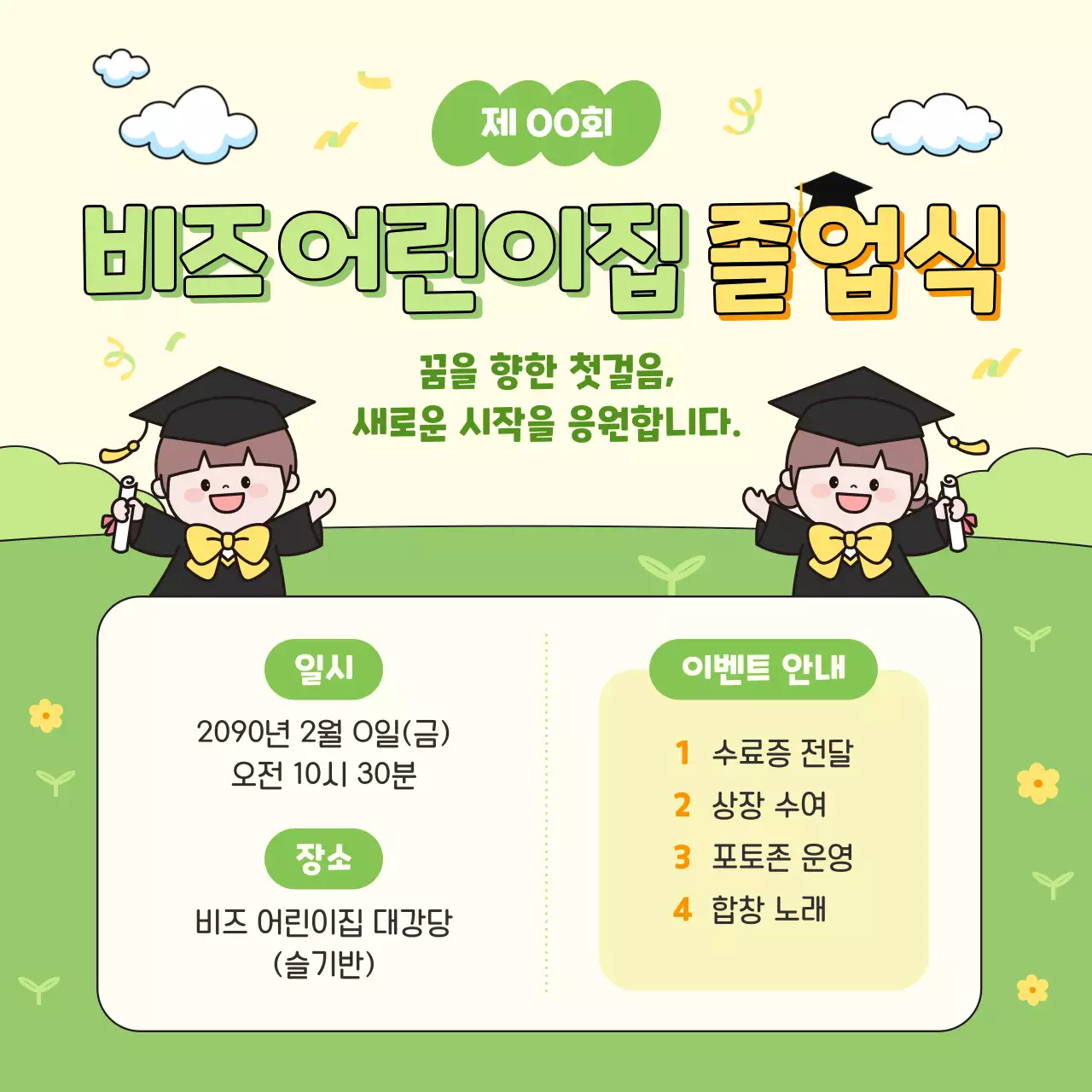 연두 아기자기한 졸업식 안내